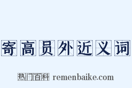 寄高员外近义词是什么意思的图片